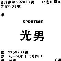 光男 SPORTIME