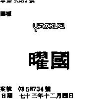 曜國 YAOKUO 設計圖