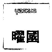 曜國及 YAOKUO 設計圖