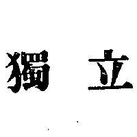 獨立
