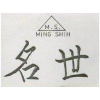 名世 MING SHIH 及圖