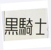 黑騎士