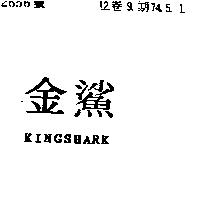 金鯊 KINGSHARK
