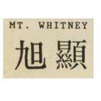旭顯 MT. WHITNEY