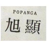 旭顯 POPANGA