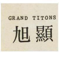 旭顯 GRAND TITONS