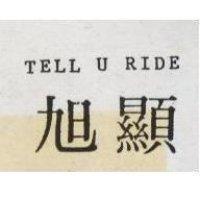 旭顯 TELL U RIDE