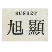旭顯 SUBURAN