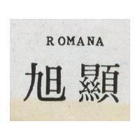 旭顯 ROMANA