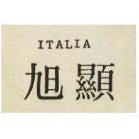 旭顯 ITALIA