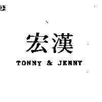 宏漢 TONNY & JENNY