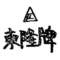 東隆牌及圖
