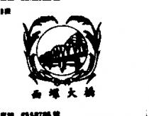 西螺大橋