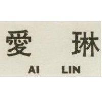 愛琳