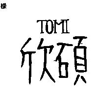 欣碩 TOMI