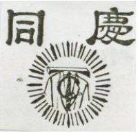 同慶及圖
