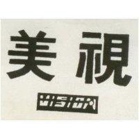 美視 VISION