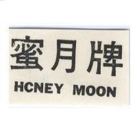 蜜月牌 HONEY MOON