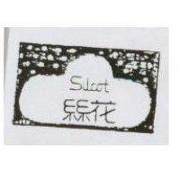 絲花及圖 Silcot