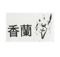香蘭及圖