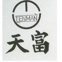 天富及圖 TENMAN