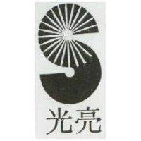 光亮及圖