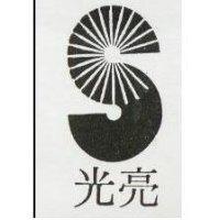 光亮及圖