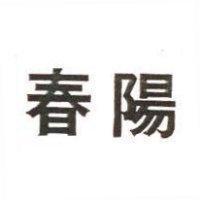 春陽