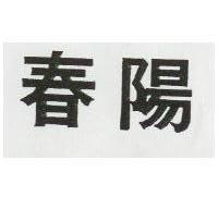 春陽