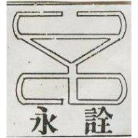 永詮及圖