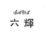 六輝 SAVA