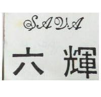 六輝 SAVA