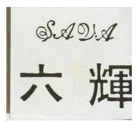 六輝 SAVA