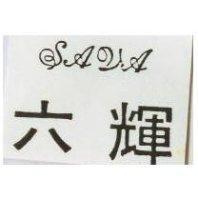 六輝 SAVA