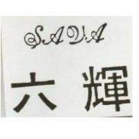 六輝 SAVA