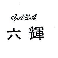 六輝 SAVA