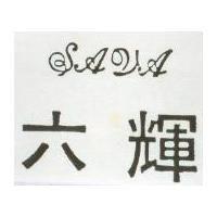 六輝 SAVA