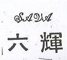 六輝 SAVA