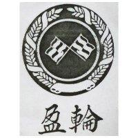 六輝 SAVA