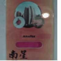 南星及圖 ALCAFLEX