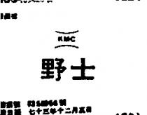 野士及圖 KMC
