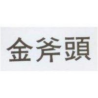 金斧頭