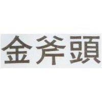 金斧頭