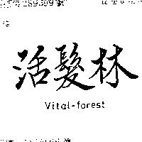 活髮林 VITAL – FOREST