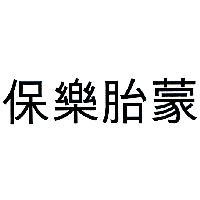 保樂胎蒙
