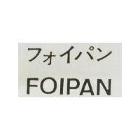 FOIPAN フオイパン