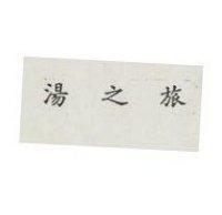 湯之旅