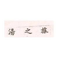 湯之旅