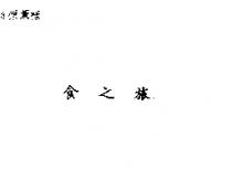 食之旅
