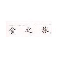 食之旅